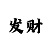 彩吧开机号今天